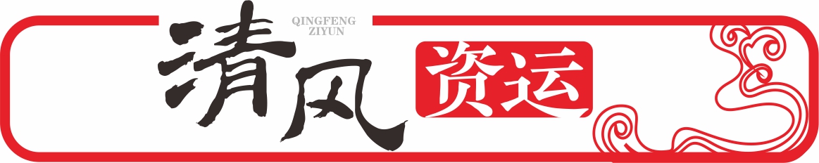 清風(fēng)資運(yùn).jpg