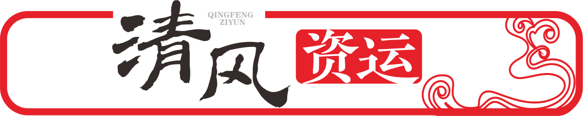 清風(fēng)資運(yùn).png